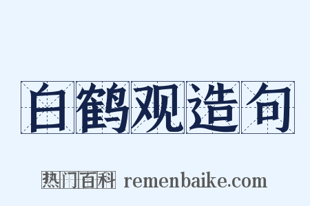 白鹤观造句是什么意思的图片